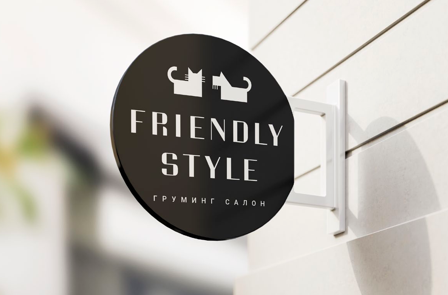 Груминг салон «FRIENDLY STYLE»